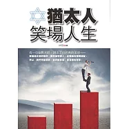 猶太人笑場人生