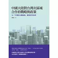 中國大陸對台灣次區域合作的戰略與政策：以「平潭綜合實驗區」實徵研究為例