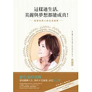 這樣過生活，美麗與夢想都能成真!：蛻變為美人的生活提案