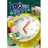 一百個鐘的魔力
