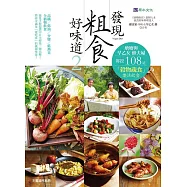 發現粗食好味道2：塘塘與早乙女 修夫婦傳授108道「穀物蔬食」樂活飲食