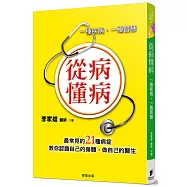 從病懂病：一種疾病，一種智慧