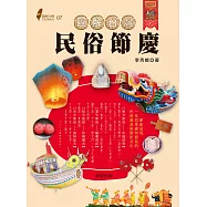 圖解台灣民俗節慶：嶄新呈現一年四季歲時節俗的民俗意涵與祭祀文化
