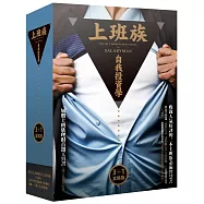 上班族自我投資學【3+1盒裝版】