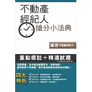 不動產經紀人搶分小法典(含重點標示+精選試題)(不動產經紀人考試適用)(附7月最新修法資料)二版