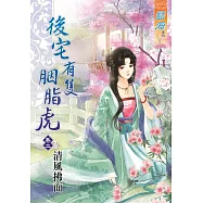 後宅有隻胭脂虎 卷二