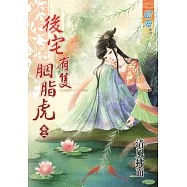 後宅有隻胭脂虎 卷三