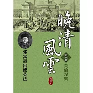 晚清風雲《第一卷》英倫涅槃
