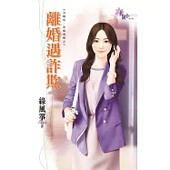 沒關係，是唉情啊之離婚遇詐欺