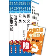 105年初等/地方五等[一般行政]套書(贈公職英文單字口袋書;附讀書計畫表)