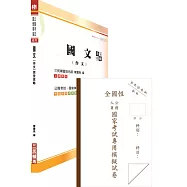 國考國文科空白作答紙(6份)(含國文(作文)完全攻略一書)