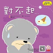培養孩子品格的第一套幼幼繪本：對不起