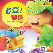 培養孩子活動力的第一套幼幼繪本：登登!變身