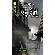 異數之死鎮