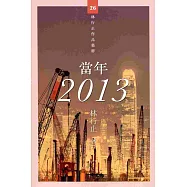 當年 2013