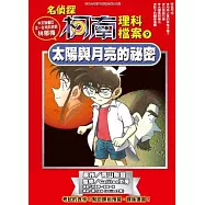 名偵探柯南理科檔案(09)太陽與月亮的祕密