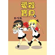 愛殺寶貝Kill Me Baby(06)