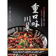 重口味川菜：重口味是川菜給人的第一印象，「重視口味」才是川菜精髓!