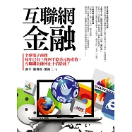 互聯網金融：全球電子商務每年已有三兆四千億美元的產值，互聯網金融何止十倍於此?