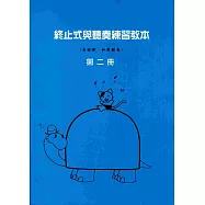 終止式與聽奏練習2(藍)(聽奏8級) 附練習音檔