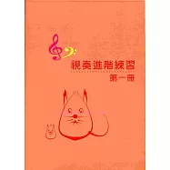 視奏進階練習1 (9級)