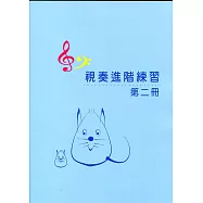 視奏進階練習2(視奏8級) + e小調增訂版