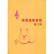 視奏進階練習3(7級)