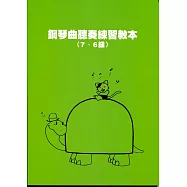 鋼琴曲聽奏練習教本(7、6級)