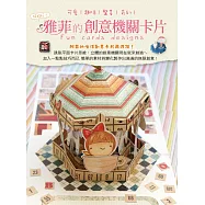 好好玩!雅菲的創意機關卡片：可愛!趣味!驚喜!奇幻!