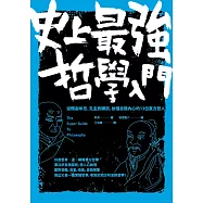 史上最強哲學入門：從釋迦牟尼、孔孟到禪宗，啟悟自我內心的13位東方哲人(二版)