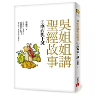 吳姐姐講聖經故事(3)摩西與十誡