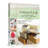 最想收到的手工皂：用天然材料輕鬆做出20款創意樂趣、保養沐浴、居家清潔的送禮皂款!