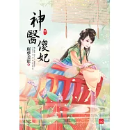 神醫傻妃(一)