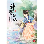 神醫傻妃(二)