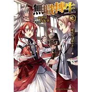 無職轉生 ~到了異世界就拿出真本事~ (2)