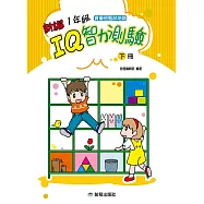 1年級IQ智力測驗[新編](下冊)