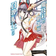 魔技科的劍士與召喚魔王(5)