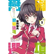 我的腦內戀礙選項 (9)