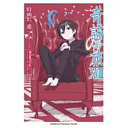 奇諾の旅 -the Beautiful World- (18)