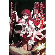 劍之女王與烙印之子 4完