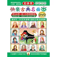 <貝多芬>快樂古典名曲-解說版4A+動態樂譜DVD
