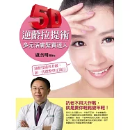 5D逆齡拉提術：多元活膚緊實達人