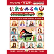 <貝多芬>快樂古典名曲-解說版5B+動態樂譜DVD