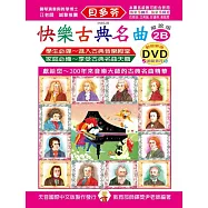 <貝多芬>快樂古典名曲-解說版2B+動態樂譜DVD