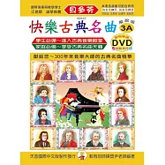 <貝多芬>快樂古典名曲-解說版3A+動態樂譜DVD