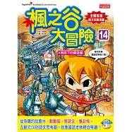 楓之谷大冒險14：地底下的黃金蟲