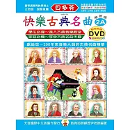 <貝多芬>快樂古典名曲-解說版2A+動態樂譜DVD