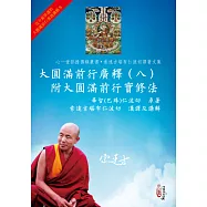 大圓滿前行廣釋(八)附大圓滿前行實修法