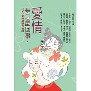 愛情是怎麼回事?：17位作家的萌戀大公開