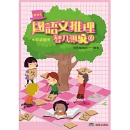 國語文推理智力測驗 (六) 《中年級適用》